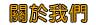 好選擇居家看護